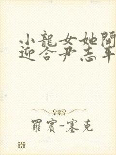 小龙女她开始慢迎合尹志平