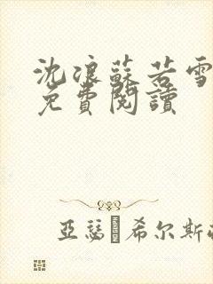 沈浪苏若雪全文免费阅读