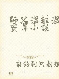 师父温离温崖洛灵犀小说