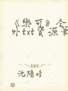 《乐可》全文番外txt资源笔趣阁