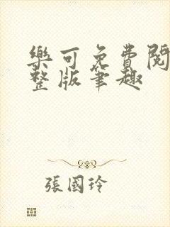 乐可免费阅读完整版笔趣