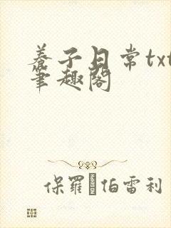 养子日常txt笔趣阁