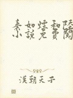 秦如烟和陆景琛小说免费阅读