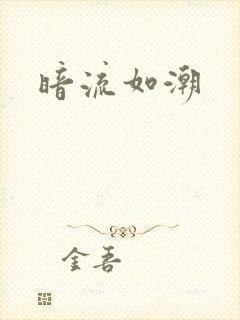 暗流如潮