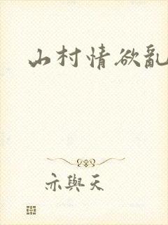 山村情欲乱小说