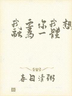 我要你我想和你融为一体