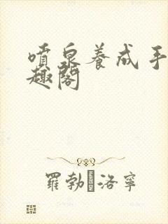 喷泉养成手册笔趣阁