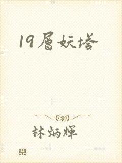 19层妖塔