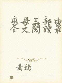 恋母三部曲小说全文阅读最新章节