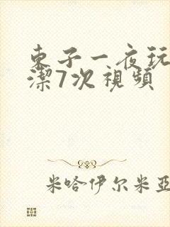东子一夜玩弄白洁7次视频
