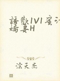 诱欢1V1蜜汁娇妻H