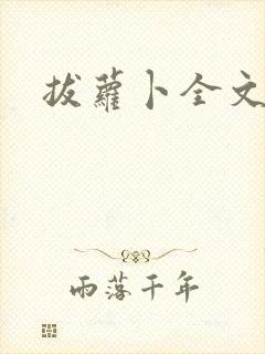 拔萝卜全文阅读