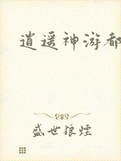 逍遥神游都市