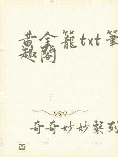 黄金笼txt笔趣阁