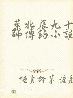 叶北辰九十九位师傅的小说免费阅读笔趣阁