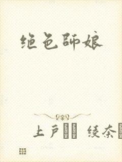 绝色师娘