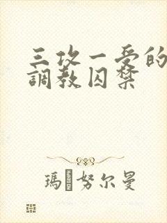 三攻一受的3p调教囚禁