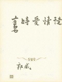 有时爱情徒有虚名