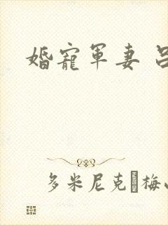 婚宠军妻 吕颜
