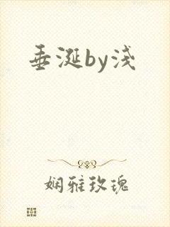 垂涎by浅