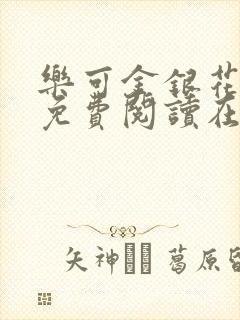 乐可金银花全文免费阅读在线漫画