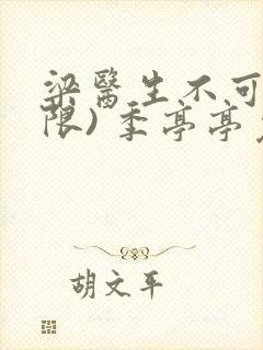 梁医生不可以(限) 季亭亭免费阅读