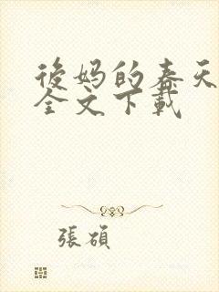 后妈的春天阅读全文下载