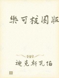 乐可校园版小说