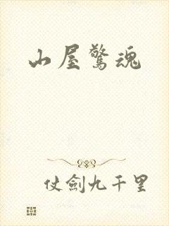 山屋惊魂