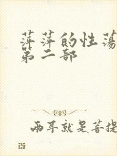 萍萍的性荡生活第二部