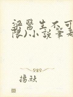 梁医生不可以(限)小说笔趣阁