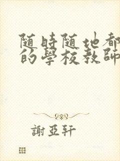 随时随地都能草的学校教师的作用