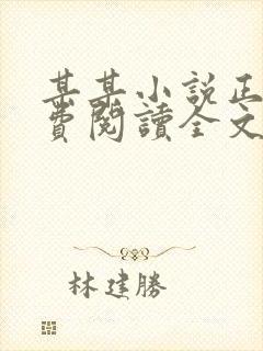 某某小说正版免费阅读全文无弹窗