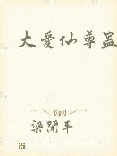 大爱仙尊蛊真人