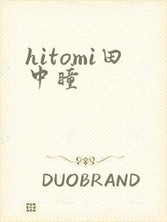 hitomi田中瞳