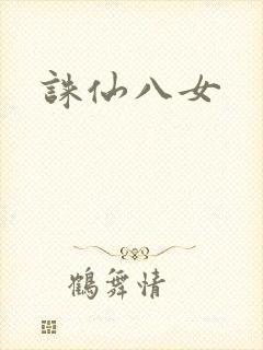 诛仙八女