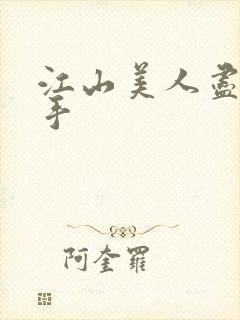 江山美人尽在我手