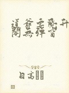 道爷要飞升笔趣阁无弹窗