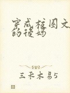 穿成校园文男主的后妈