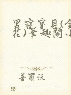 男寝宝贝(金银花)笔趣阁小说免费阅读