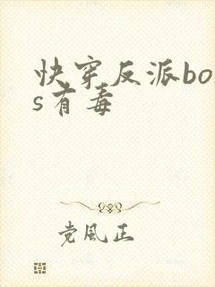 快穿反派boss有毒