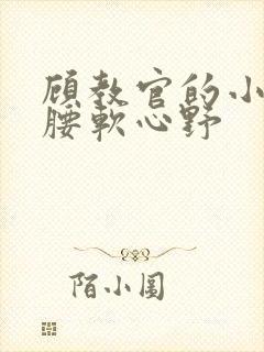 顾教官的小祖宗腰软心野