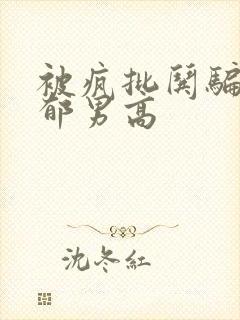 被疯批哄骗的阴郁男高