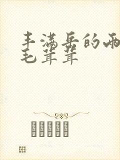 丰满岳的两腿间毛茸茸