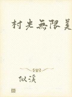 村光无限美