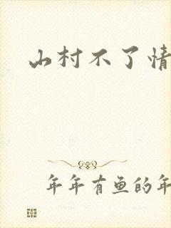 山村不了情