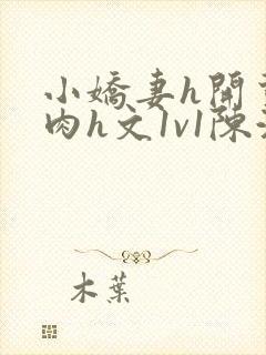 小娇妻h开荤粗肉h文1v1陈浩