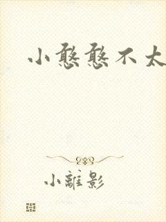 小憨憨不太二