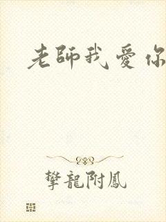 老师我爱你