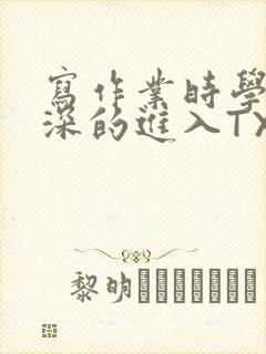 写作业时学长深深的进入TXT
